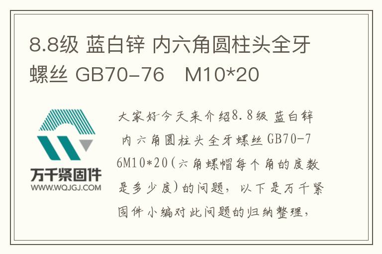 8.8級 藍白鋅 內六角圓柱頭全牙螺絲 GB70-76	M10*20