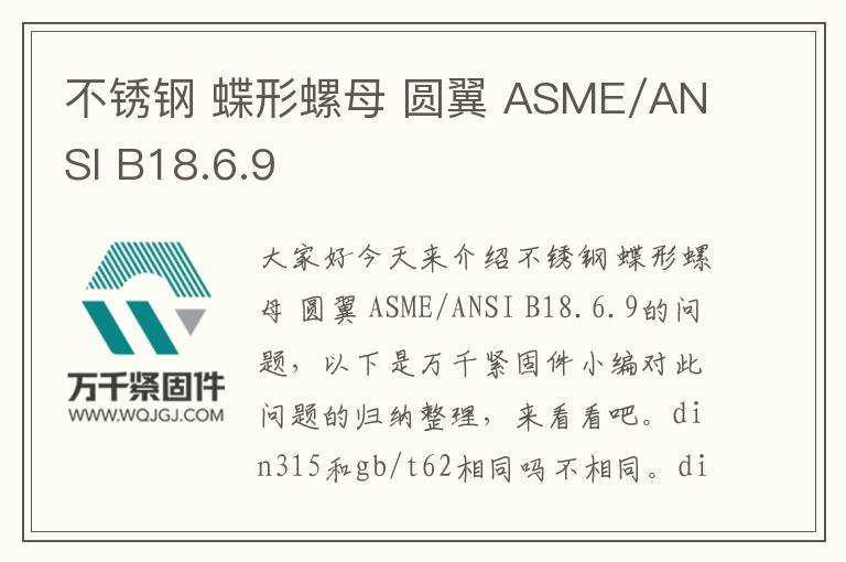 不銹鋼 蝶形螺母 圓翼 ASME/ANSI B18.6.9