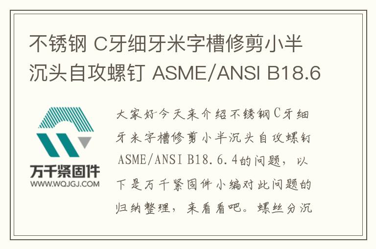 不銹鋼 C牙細牙米字槽修剪小半沉頭自攻螺釘 ASME/ANSI B18.6.4