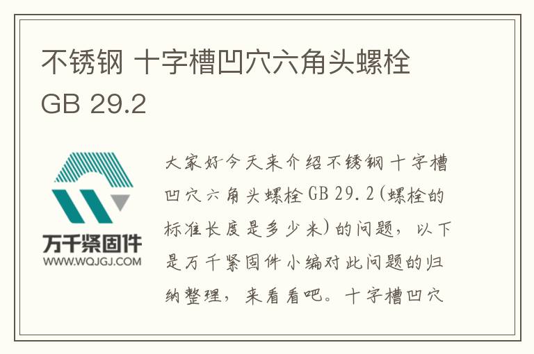 不銹鋼 十字槽凹穴六角頭螺栓 GB 29.2