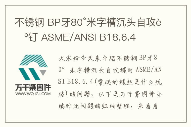 不銹鋼 BP牙80°米字槽沉頭自攻螺釘 ASME/ANSI B18.6.4