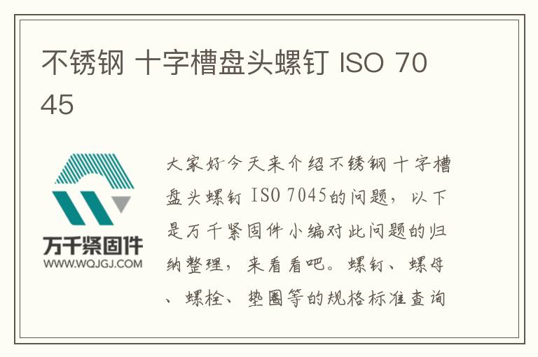 不銹鋼 十字槽盤頭螺釘 ISO 7045