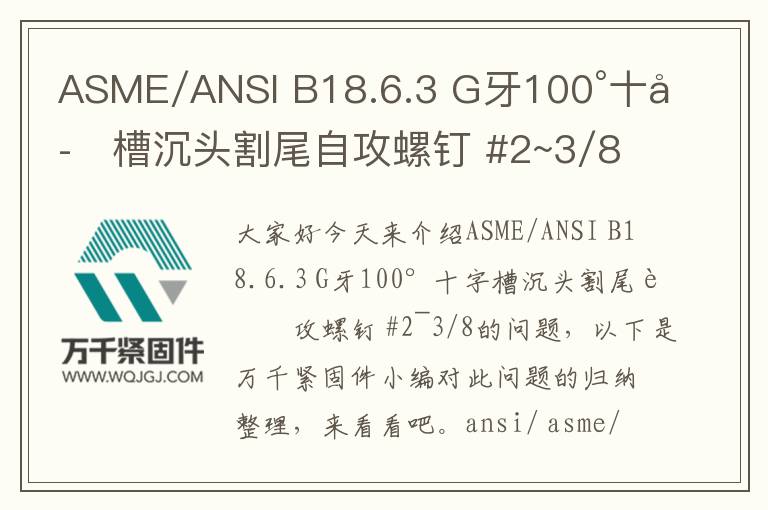 ASME/ANSI B18.6.3 G牙100°十字槽沉頭割尾自攻螺釘 #2~3/8