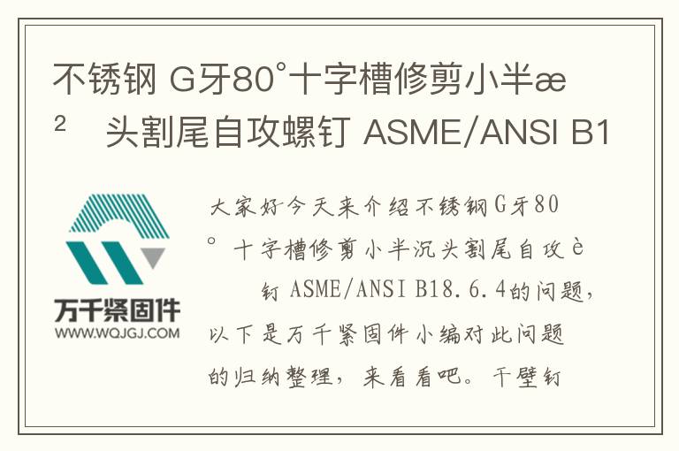 不銹鋼 G牙80°十字槽修剪小半沉頭割尾自攻螺釘 ASME/ANSI B18.6.4