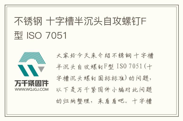 不銹鋼 十字槽半沉頭自攻螺釘F型 ISO 7051