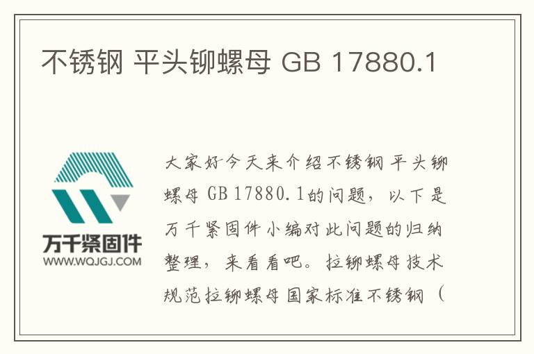 不銹鋼 平頭鉚螺母 GB 17880.1