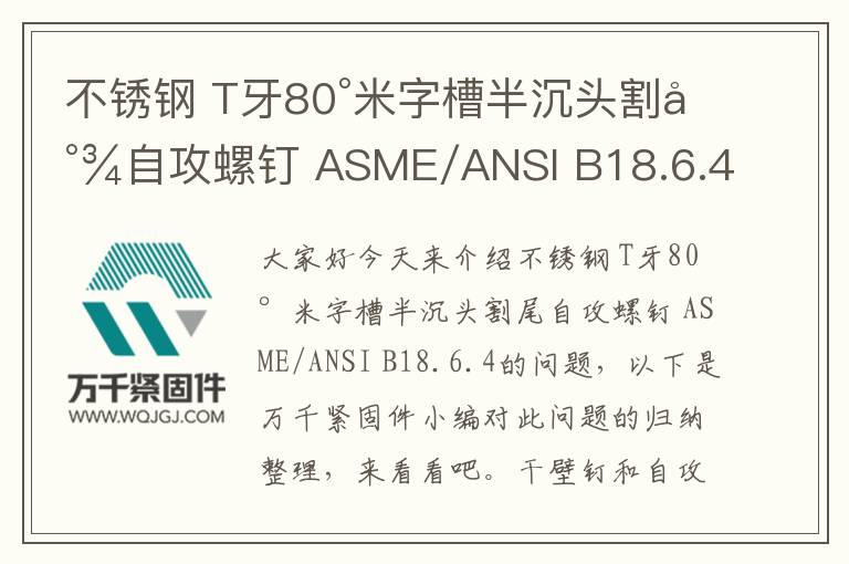 不銹鋼 T牙80°米字槽半沉頭割尾自攻螺釘 ASME/ANSI B18.6.4