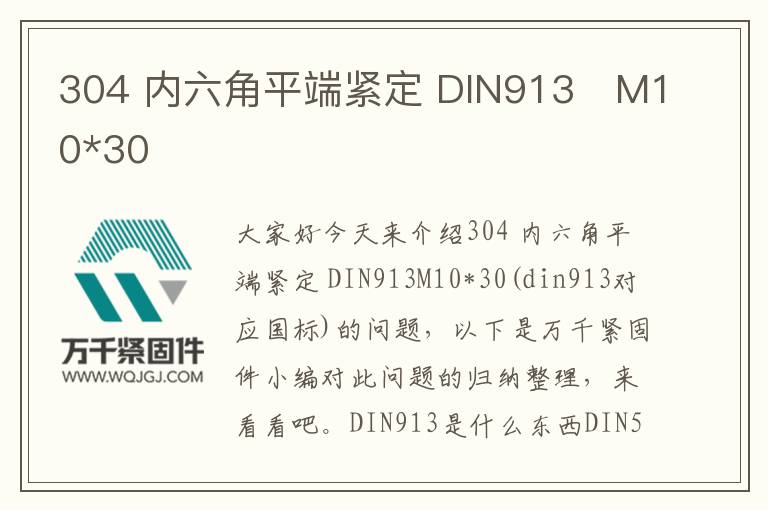 304 內六角平端緊定 DIN913	M10*30