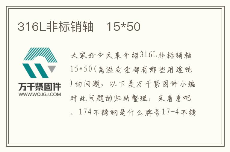 316L非標(biāo)銷軸	15*50