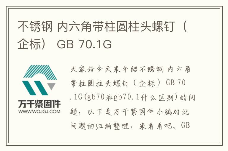不銹鋼 內(nèi)六角帶柱圓柱頭螺釘（企標） GB 70.1G