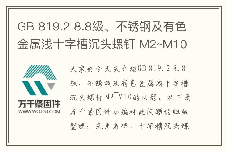 GB 819.2 8.8級、不銹鋼及有色金屬淺十字槽沉頭螺釘 M2~M10