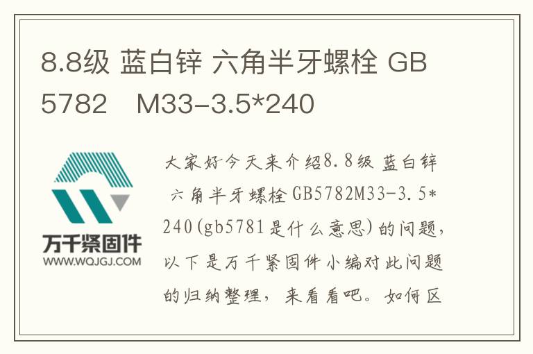 8.8級 藍白鋅 六角半牙螺栓 GB5782	M33-3.5*240