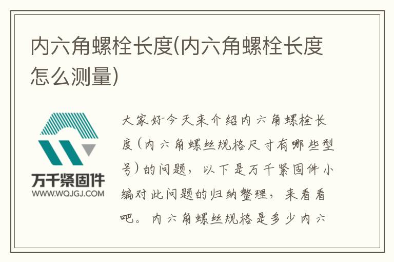 內(nèi)六角螺栓長度(內(nèi)六角螺栓長度怎么測量)