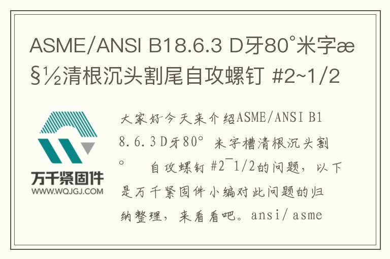 ASME/ANSI B18.6.3 D牙80°米字槽清根沉頭割尾自攻螺釘 #2~1/2