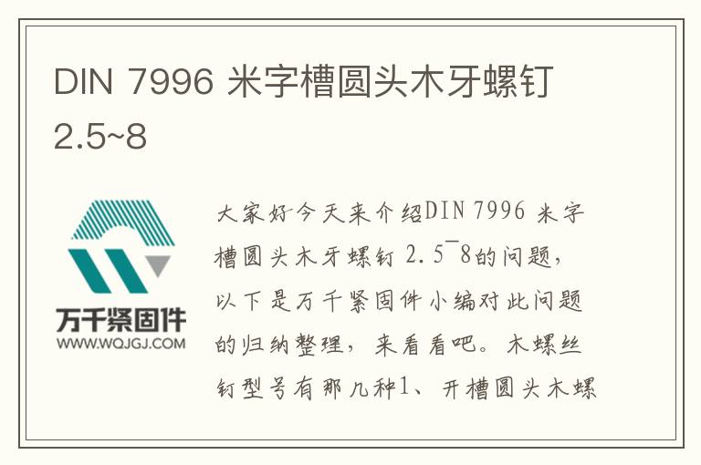 DIN 7996 米字槽圓頭木牙螺釘 2.5~8