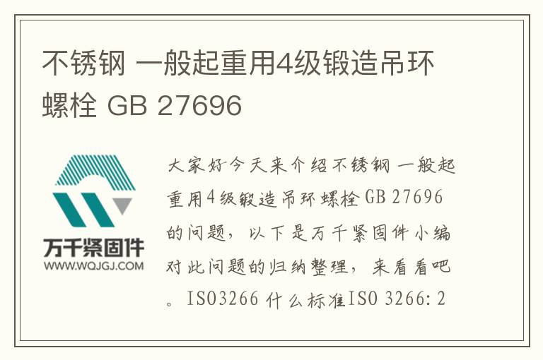 不銹鋼 一般起重用4級鍛造吊環(huán)螺栓 GB 27696