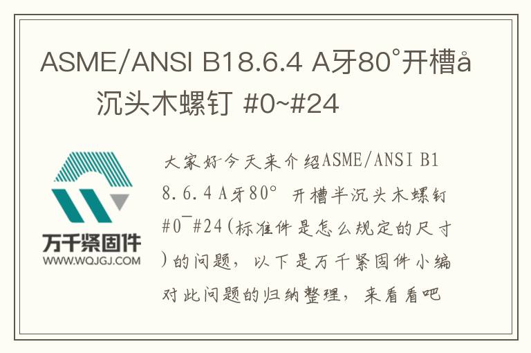 ASME/ANSI B18.6.4 A牙80°開(kāi)槽半沉頭木螺釘 #0~#24