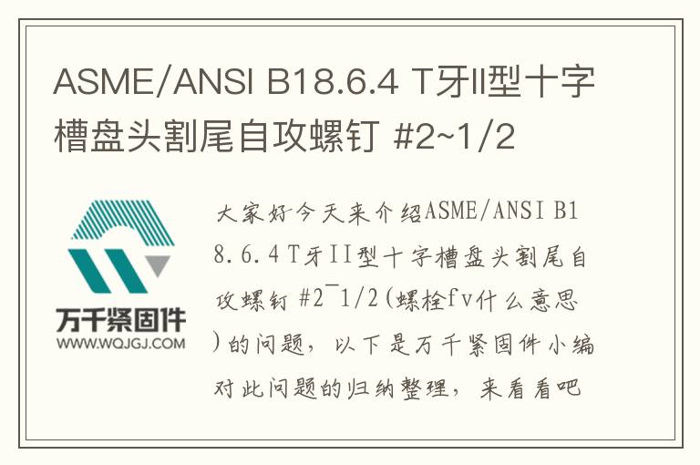 ASME/ANSI B18.6.4 T牙II型十字槽盤頭割尾自攻螺釘 #2~1/2