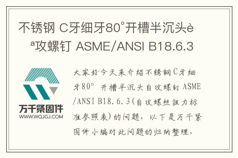 不銹鋼 C牙細牙80°開槽半沉頭自攻螺釘 ASME/ANSI B18.6.3