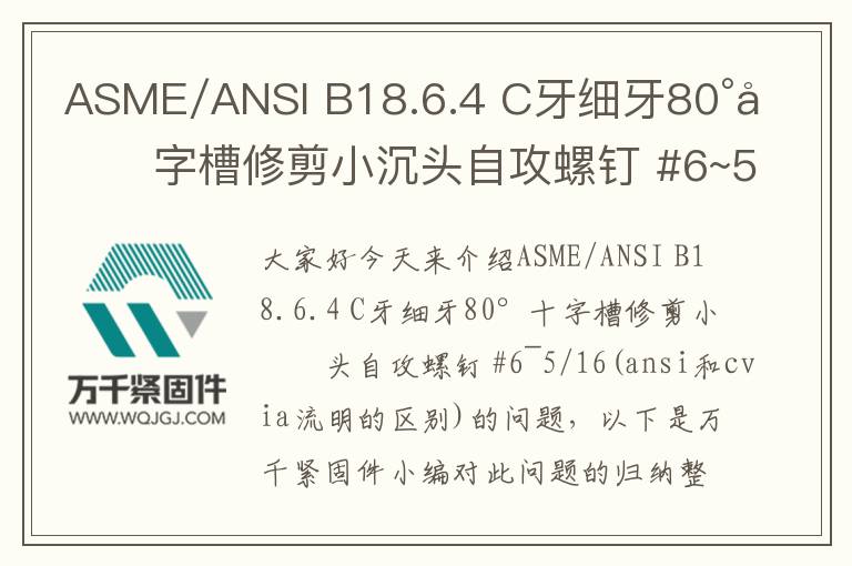 ASME/ANSI B18.6.4 C牙細牙80°十字槽修剪小沉頭自攻螺釘 #6~5/16
