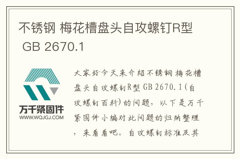 不銹鋼 梅花槽盤(pán)頭自攻螺釘R型 GB 2670.1