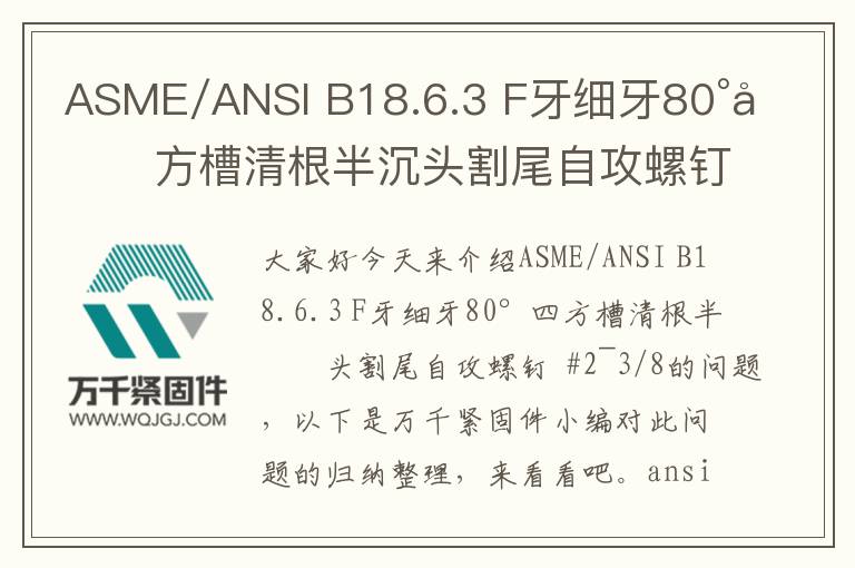 ASME/ANSI B18.6.3 F牙細牙80°四方槽清根半沉頭割尾自攻螺釘  #2~3/8