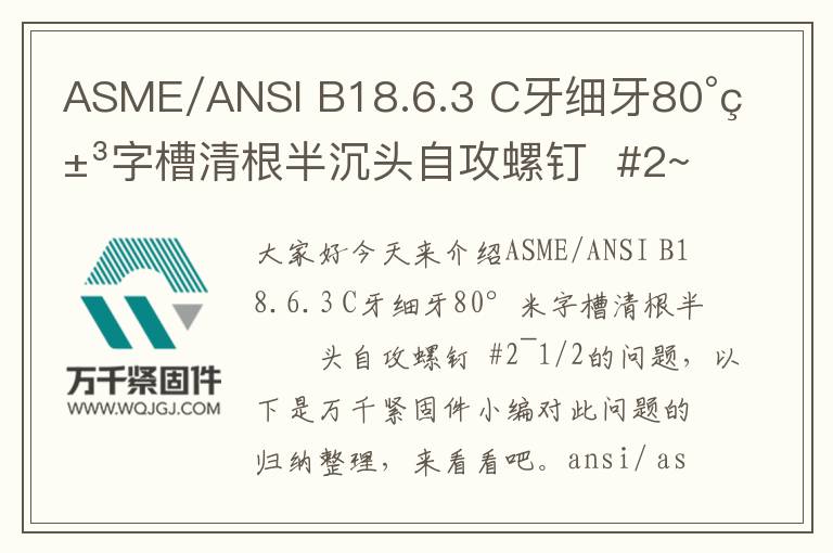 ASME/ANSI B18.6.3 C牙細(xì)牙80°米字槽清根半沉頭自攻螺釘  #2~1/2