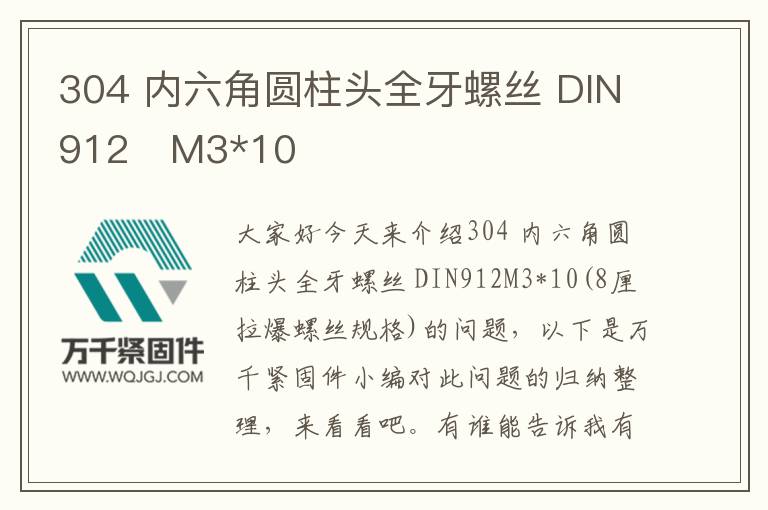 304 內六角圓柱頭全牙螺絲 DIN912	M3*10