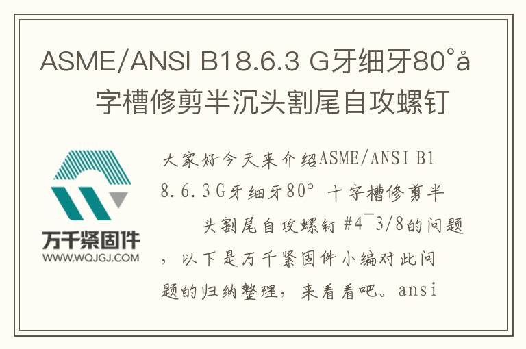 ASME/ANSI B18.6.3 G牙細(xì)牙80°十字槽修剪半沉頭割尾自攻螺釘 #4~3/8